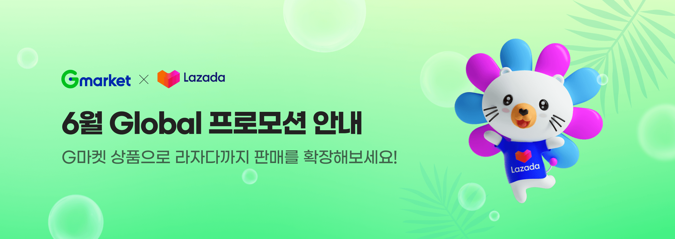 Gmarket x Lazada 6월 Global 프모로션 안내. G마켓 상품으로 라자다까지 판매를 확장해보세요!