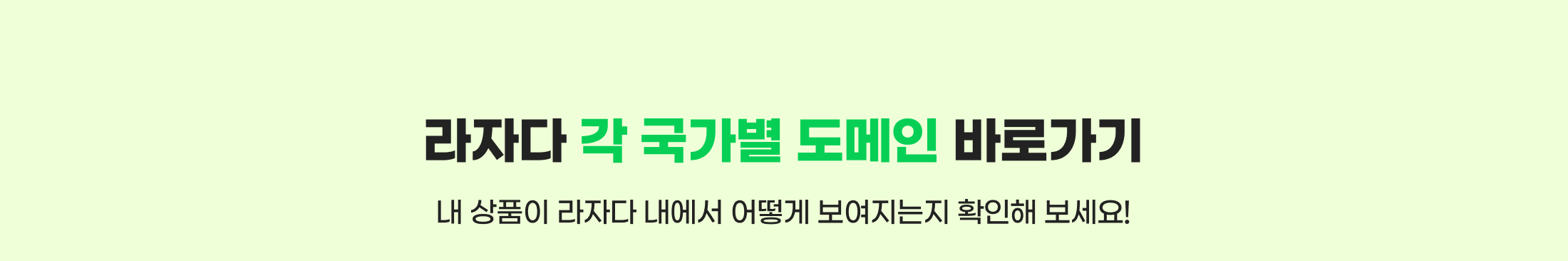 라자다 각 국가별 도메인 바로가기. 내 상품이 라자다 내에서 어떻게 보여지는지 확인해 보세요!