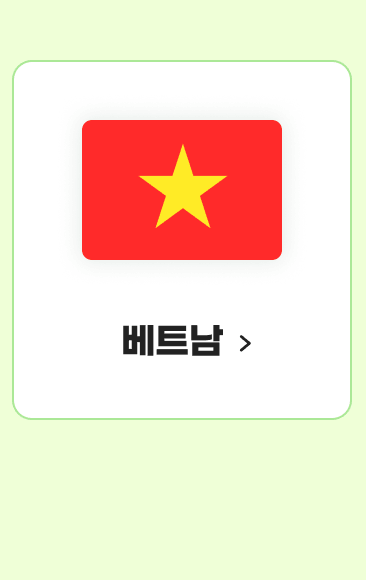 베트남