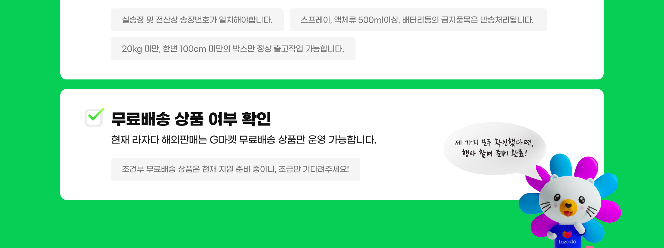 무료배송 상품 여부 확인 현재 라자다 해외판매는 G마켓 무료배송 상품만 운영 가능합니다.