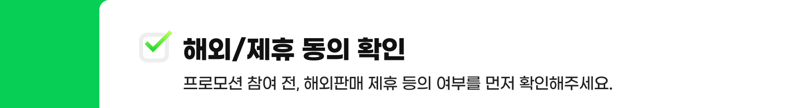 프로모션 참여 전, 해외판매 제휴 동의 여부를 먼저 확인해주세요.