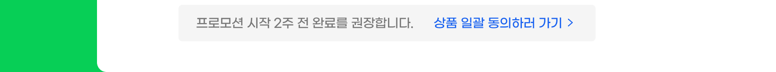 상품 일괄 동의하러 가기