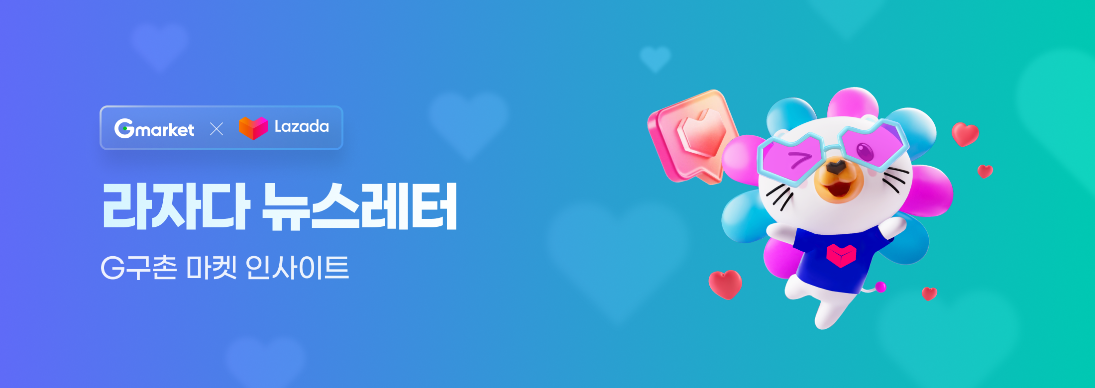 G마켓 X 라자다, 라자다 뉴스레터, G구촌 마켓 인사이트.