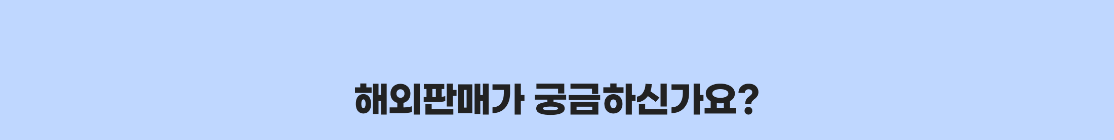 해외판매가 궁금하신가요?