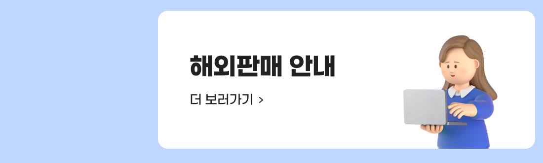해외판매 안내 더 보러가기.