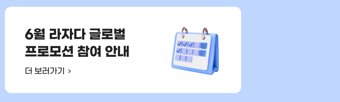 6월 라자다 글로벌 프로모션 참여 안내 더 보러가기.