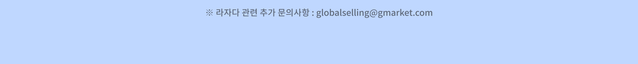 라자다 관련 추가 문의사항 : globalselling@gmarket.com