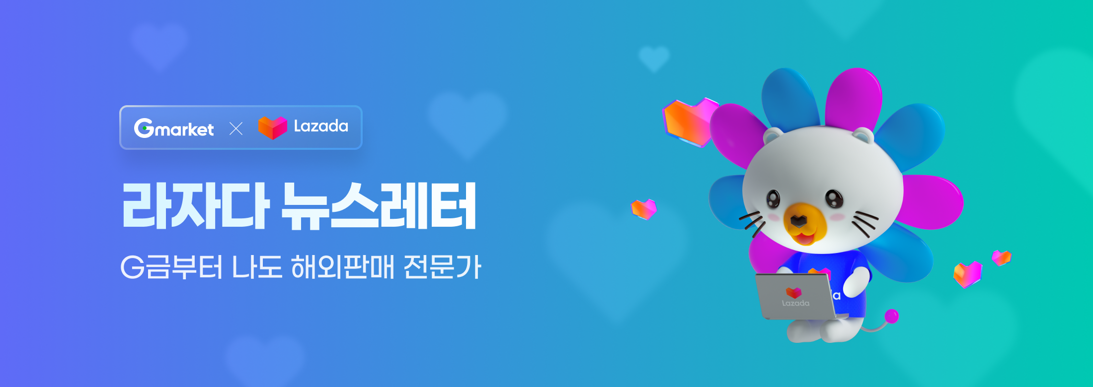 Gmarket x Lazada 라자다 뉴스레터. G금부터 나도 해외판매 전문가.