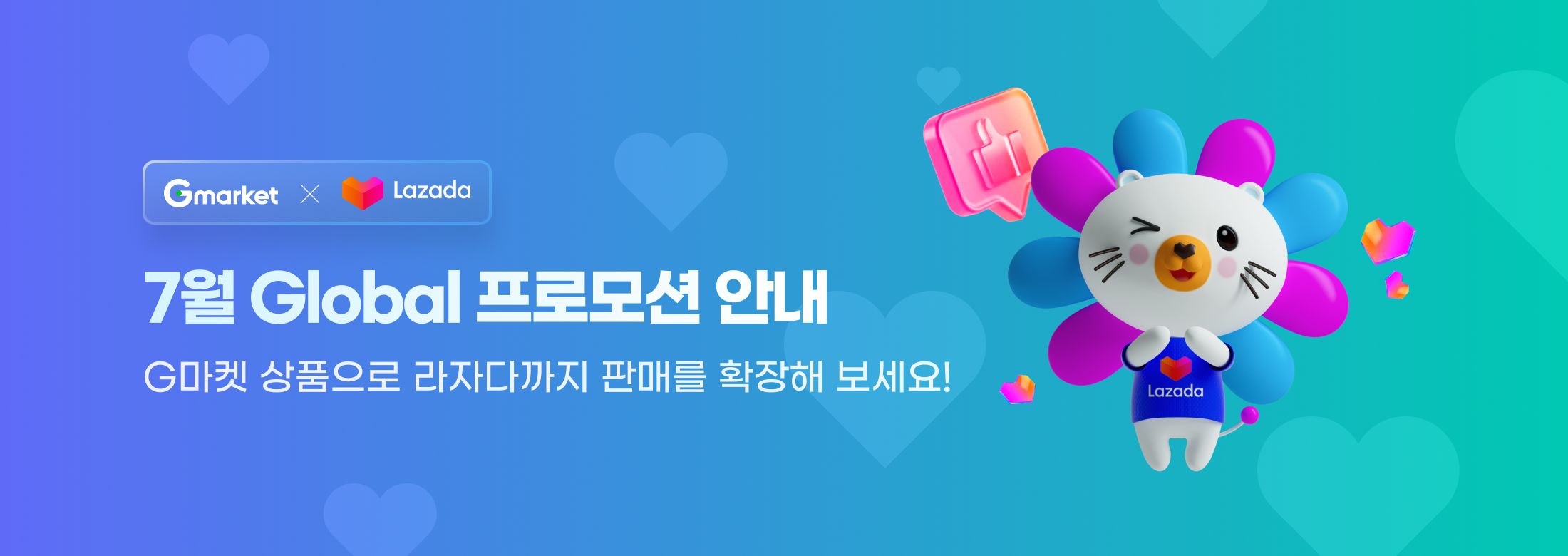 Gmarket x Lazada 7월 Global 프모로션 안내. G마켓 상품으로 라자다까지 판매를 확장해보세요!