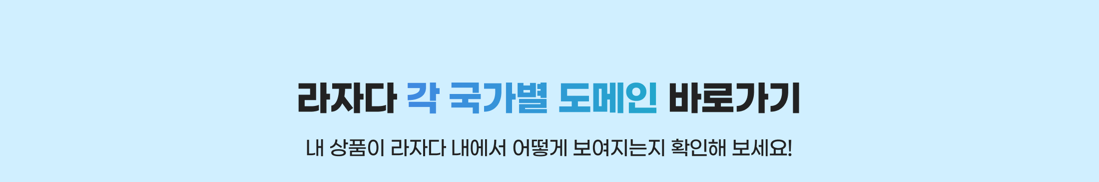 라자다 각 국가별 도메인 바로가기. 내 상품이 라자다 내에서 어떻게 보여지는지 확인해 보세요!
