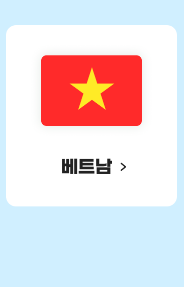 베트남
