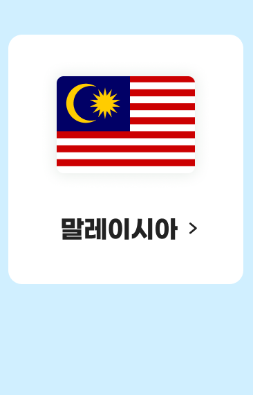 말레이시아