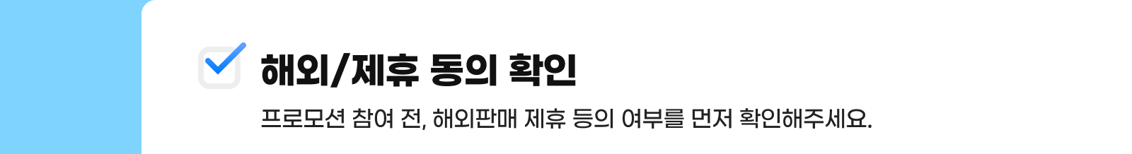 프로모션 참여 전, 해외판매 제휴 동의 여부를 먼저 확인해주세요.