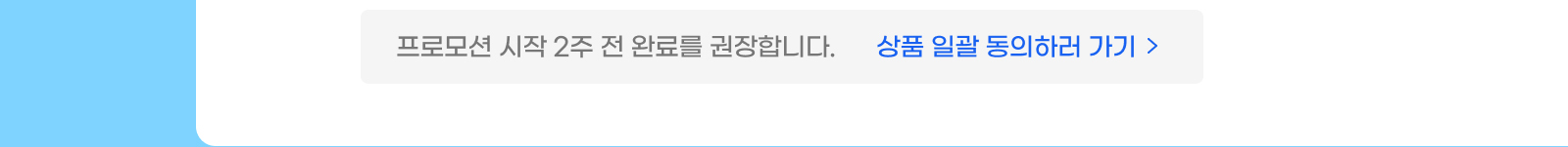 상품 일괄 동의하러 가기