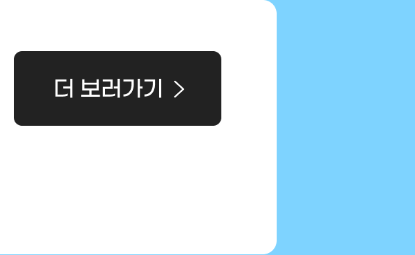 해외/제휴 동의 확인 더 보러가기