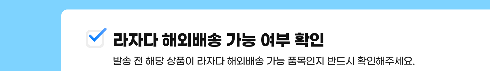 발송 전 해당 상품이 라자다 해외배송 가능 품목인지 반드시 확인해주세요.