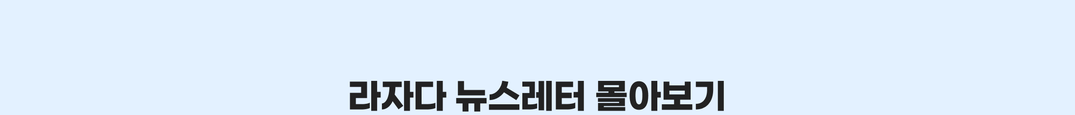 라자다 뉴스레터 몰아보기