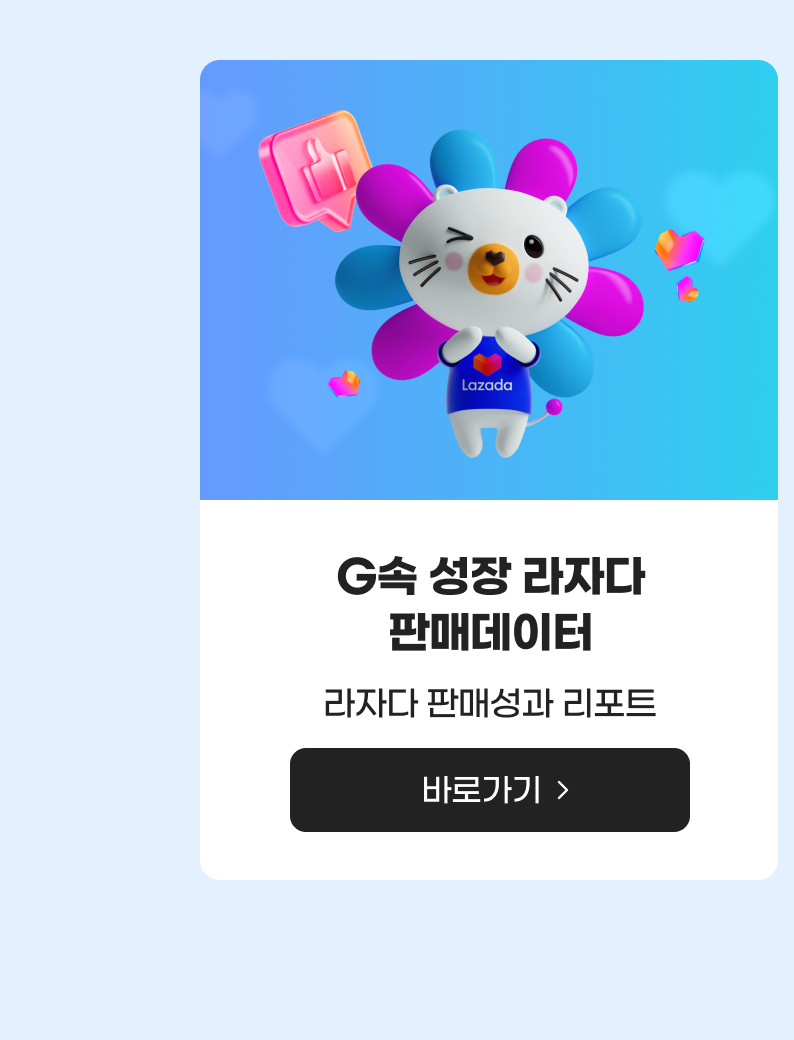 G속 성장 라자다 판매데이터 라자다 판매성과 리포트 바로가기