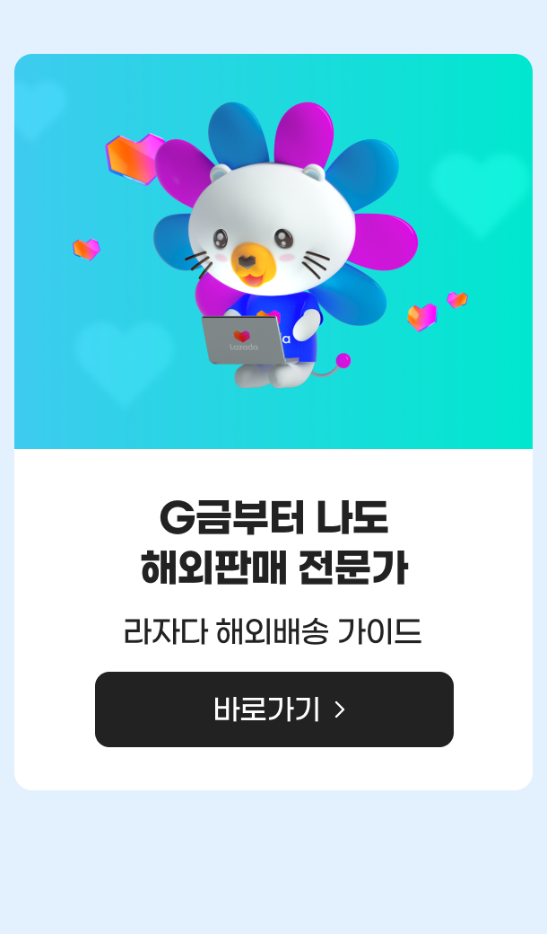 G금부터 나도 해외판매 전문가 라자다 해외배송 가이드 바로가기