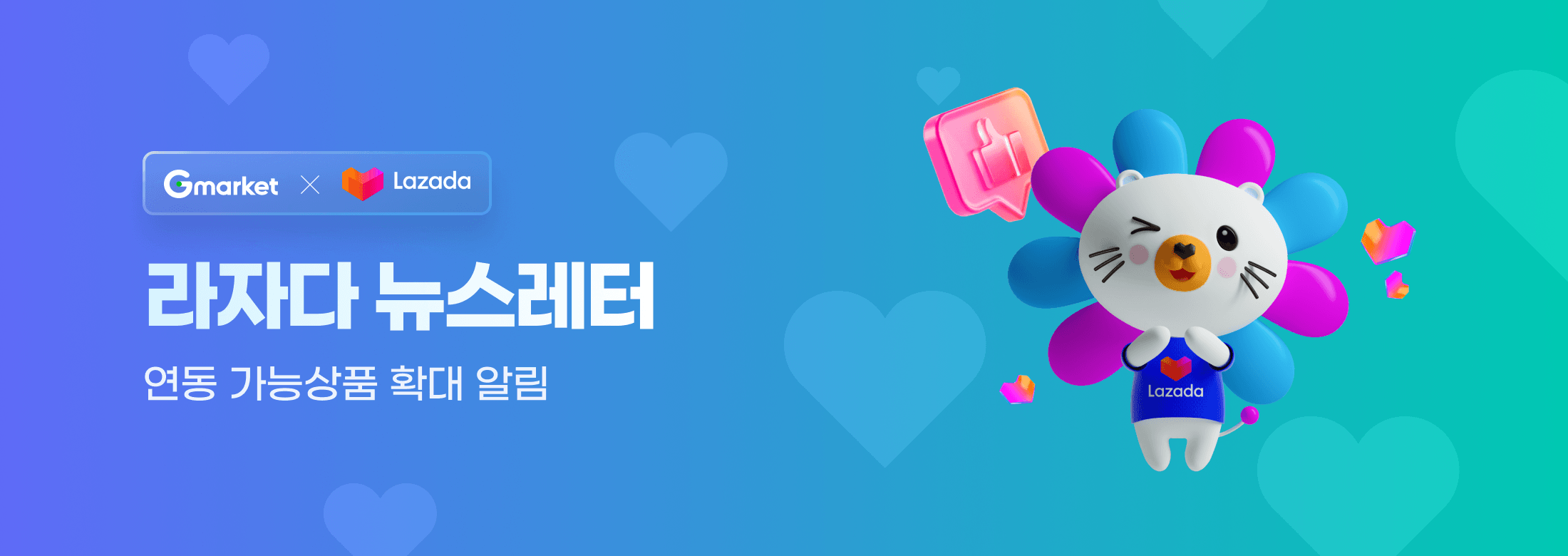 Gmarket x Lazada 라자다 뉴스레터  연동 가능상품 확대 알림