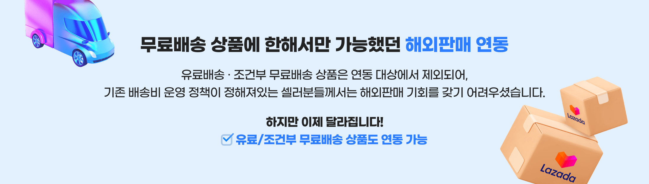 무료배송 상품에 한해서만 가능했던 해외판매 연동. 유료배송,조건부 무료배송 상품은 연동 대상에서 제외되어, 기존 배송비 운영 정책이 정해져있는 셀러분들께서는 해외판매 기회를 갖기 어려우셨습니다. 하지만 이제 달라집니다! 유료/조건부 무료배송 상품도 연동 가능