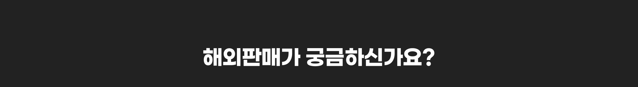 해외판매가 궁금하신가요?