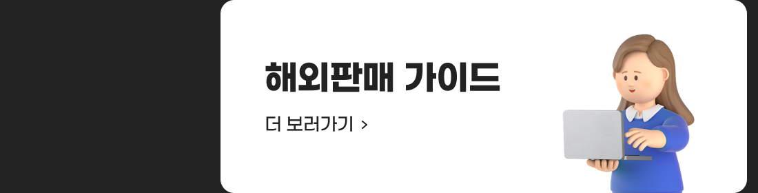 해외판매 가이드 더 보러가기