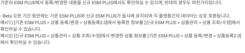 기존의 ESM PLUS 플랫폼과 신규 ESM PLUS 호환 안내