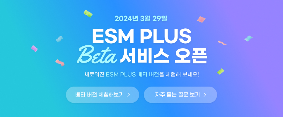 2024년 3월 29일 ESM PLUS Beta 서비스 오픈 새로워진 ESM PLUS 베타 버전을 체험해 보세요!