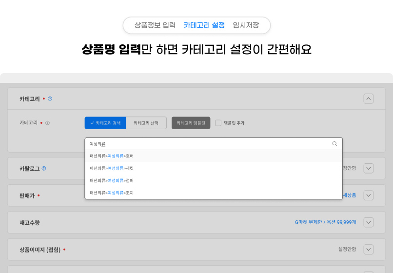 상품명 입력만 하면 카테고리 설정이 간편해요
