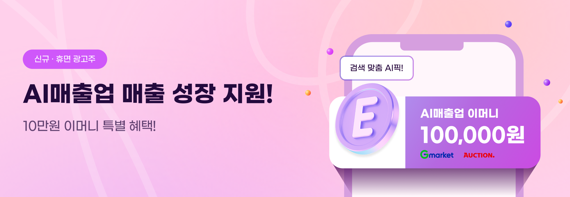 ✔️ [이벤트] AI 매출업 광고비 10만원 무료 지급 : 이벤트/혜택