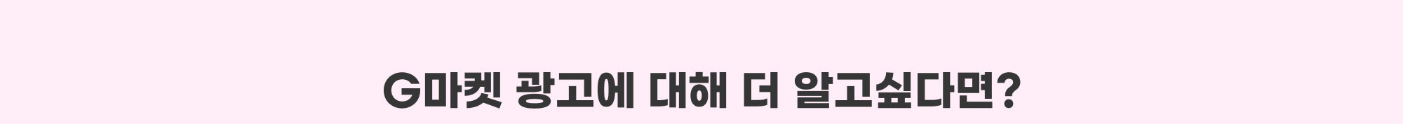 G마켓 광고에 대해 더 알고싶다면?