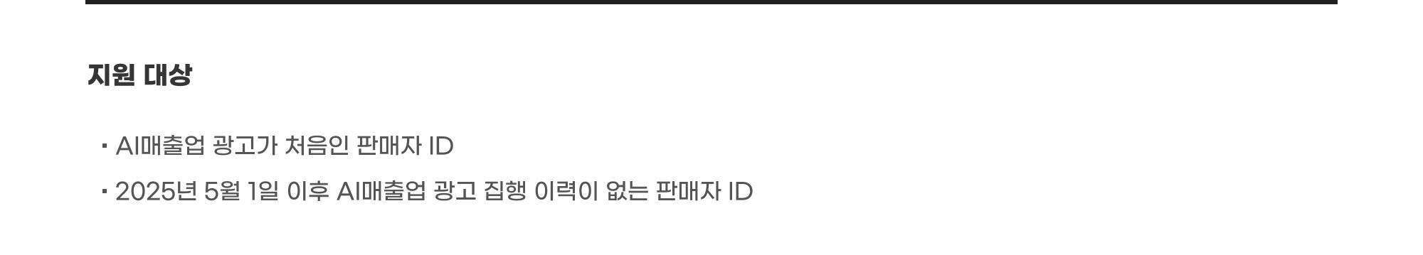 지원 대상 : AI매출업 광고가 처음인 판매자 ID. 2025년 5월 1일 이후 AI매출업 광고 집행 이력이 없는 판매자 ID.