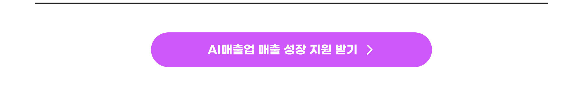 AI매출업 매출 성장 지원 받기