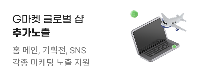 G마켓 글로벌샵 추가 노출.홈 메인, 기획전, SNS 각종 마케팅 노출 지원