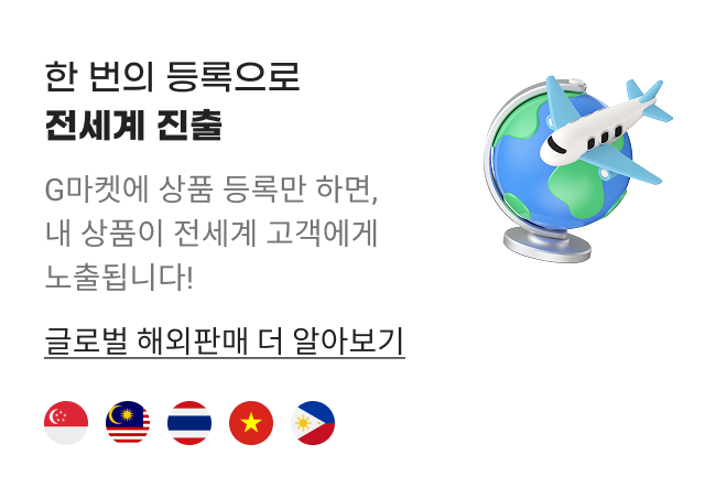 한 번의 등록으로 전세계 진출. G마켓에 상품 등록만 하면, 내 상품이 전세계 고객에게 노출됩니다! 글로벌 해외판매 더 알아보기.