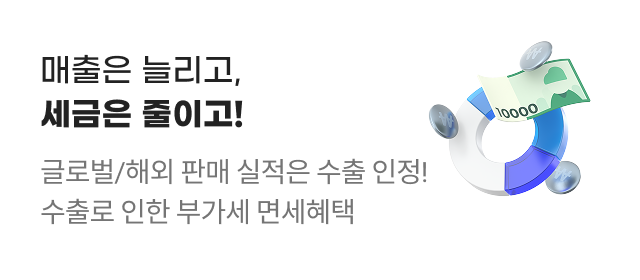 매출은 늘리고, 세금은 줄이고! 판매가의 5.55%는 매입 세액 공제 + 9.1% 부가세 면세 혜택으로 세금 절감!