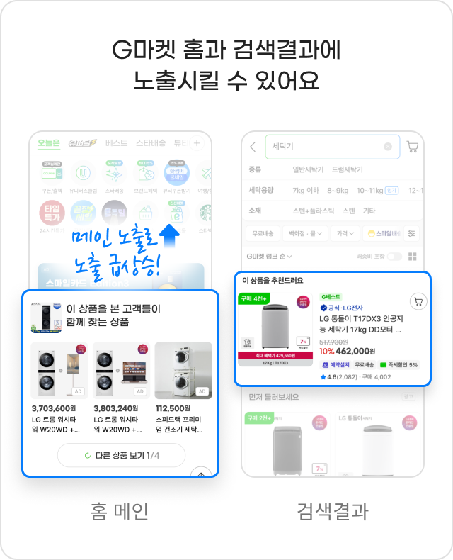 G마켓 홈과 검색결과에 노출시킬 수 있어요