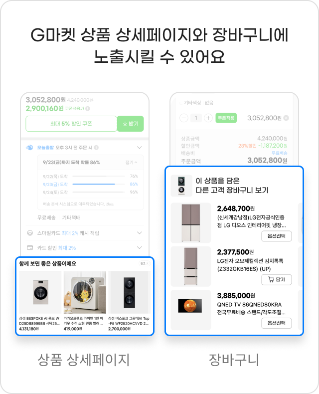 G마켓 상품 상세페이지와 장바구니에 노출시킬 수 있어요