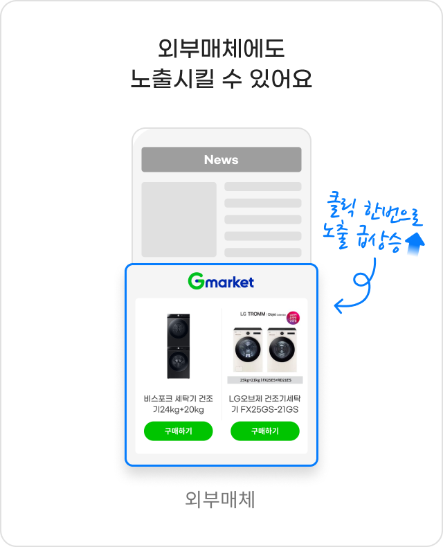 외부매체에도 노출시킬 수 있어요