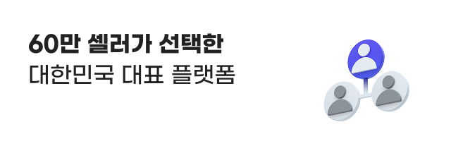 60만 셀러가 선택한 대한민국 대표 플랫폼.