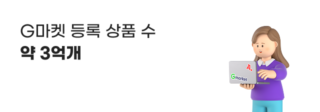 G마켓 등록 상품 수 약 3억개.