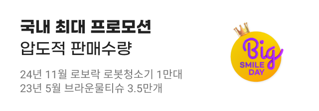국내 최대 프로모션 압도적 판매수량. 24년 11월 로보랑 1만대, 23년 5월 브라운물티슈 3.5만개