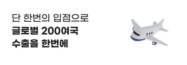 단 한번의 입점으로 글로벌 200여국 수출을 한번에.