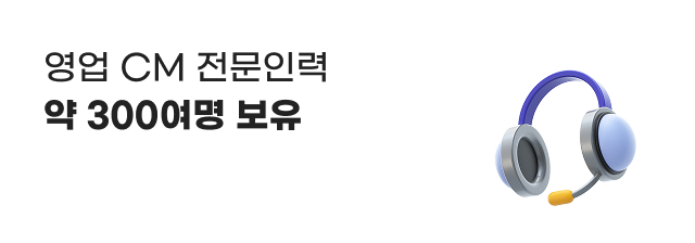 영업 CM 전문인력 약 300여명 보유.