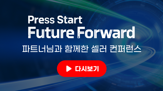 파트너님과 함께한 셀러 컨퍼런스 영상 다시보기