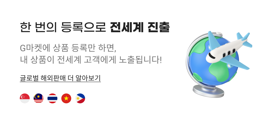 한 번의 등록으로 전세계 진출. G마켓에 상품 등록만 하면, 내 상품이 전세계 고객에게 노출됩니다! 글로벌 해외판매 더 알아보기.