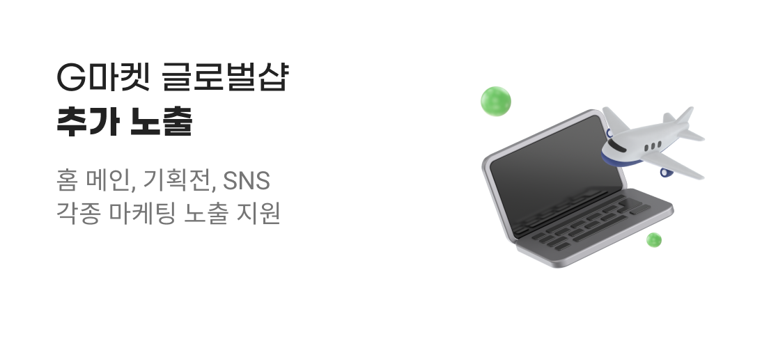G마켓 글로벌샵 추가 노출.홈 메인, 기획전, SNS 각종 마케팅 노출 지원