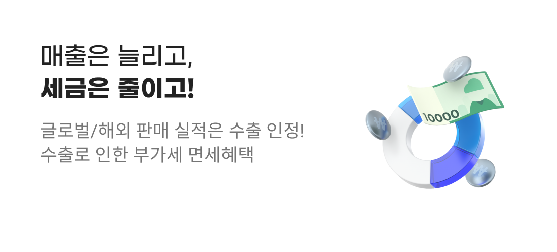 매출은 늘리고, 세금은 줄이고! 판매가의 5.55%는 매입 세액 공제 + 9.1% 부가세 면세 혜택으로 세금 절감!