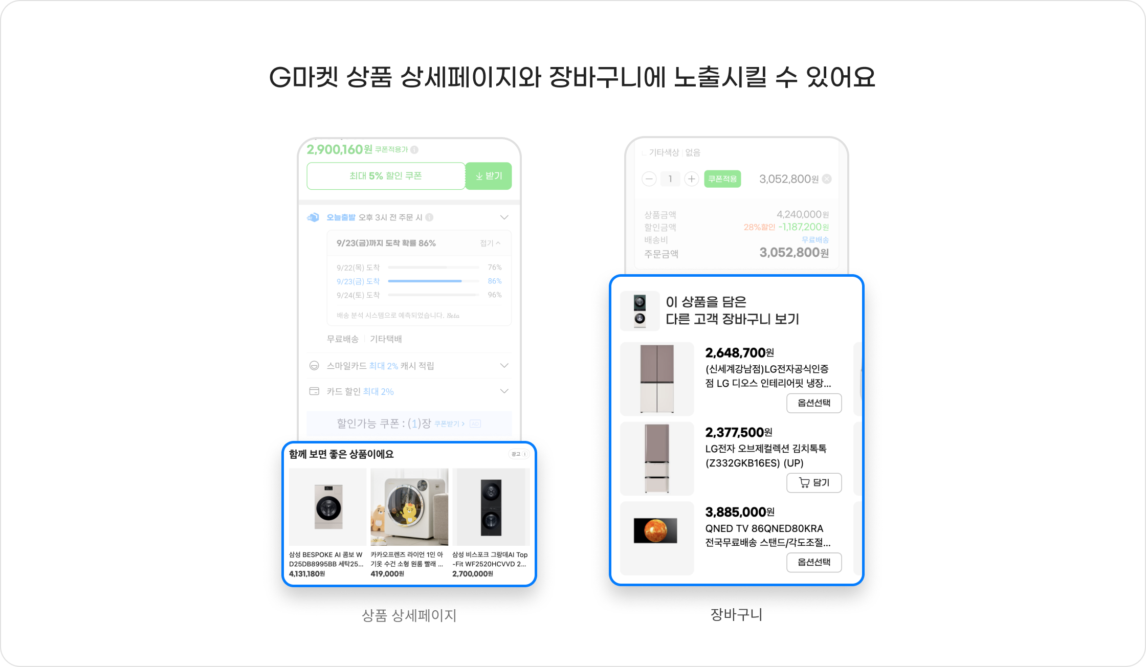 G마켓 상품 상세페이지와 장바구니에 노출시킬 수 있어요